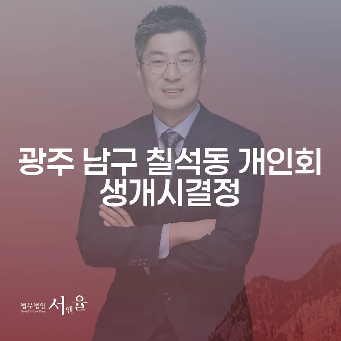 광주 남구 칠석동 개인회생개시결정과 주식빚 6000만원 개인회생, 어떻게 시작할까요?