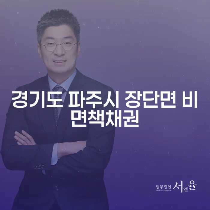 비면책채권이 있는 경우, 경기도 파주시 장단면에서 개인파산을 신청해야 할까요?