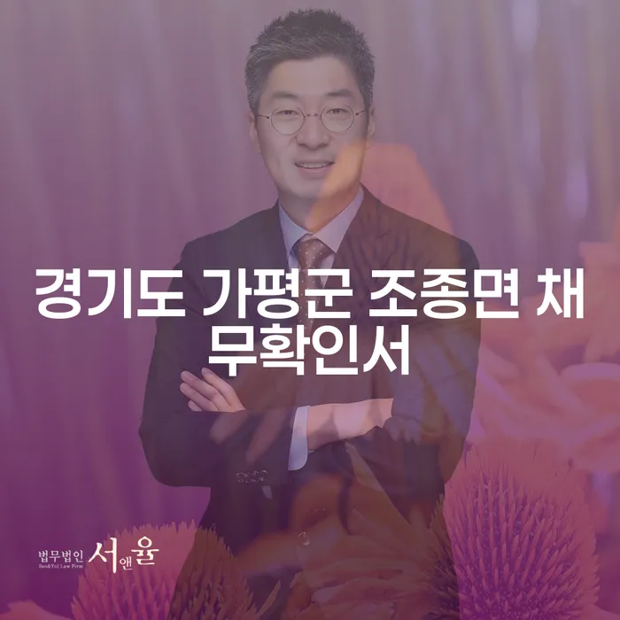 경기도 가평군 조종면 채무확인서가 필요한 이유는 무엇일까요?