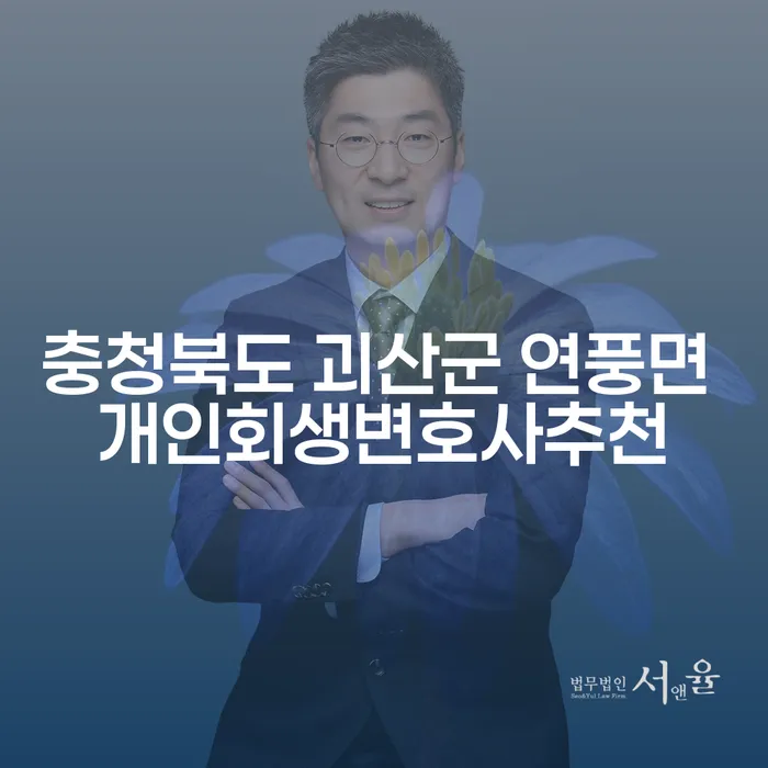 개인회생, 괴산군 연풍면에서 나에게 맞는 변호사 선택하는 방법은?