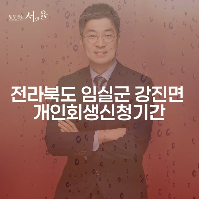 전라북도 임실군 강진면 개인회생신청기간, 지금 신청해야 할 이유는?