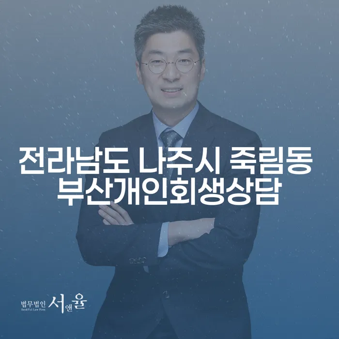 전라남도 나주시 죽림동에서 부산개인회생상담을 받으려면 어떻게 해야 할까요?