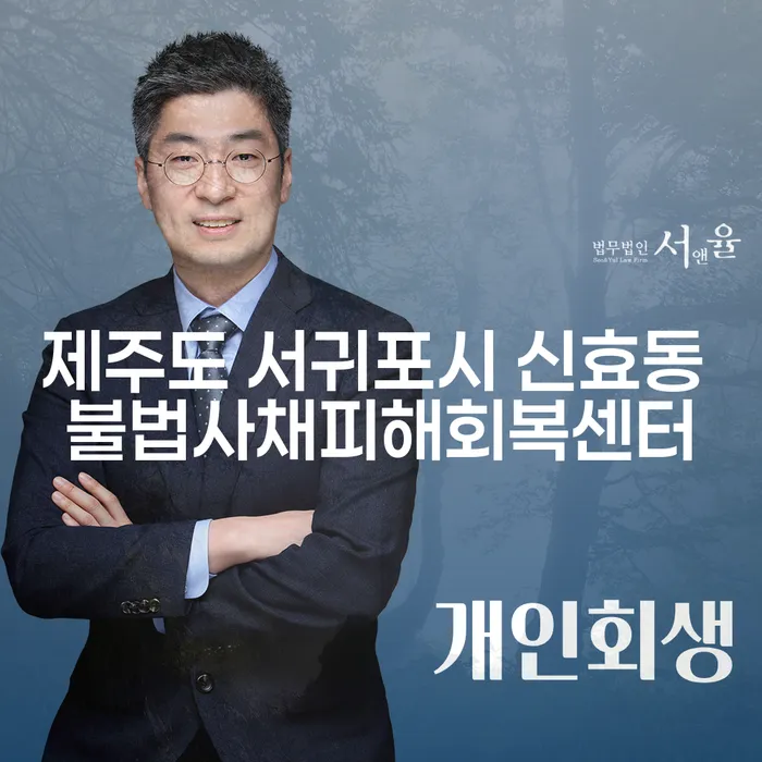 제주도 서귀포시 신효동 불법사채피해회복센터에서 부채 문제를 해결할 수 있을까?