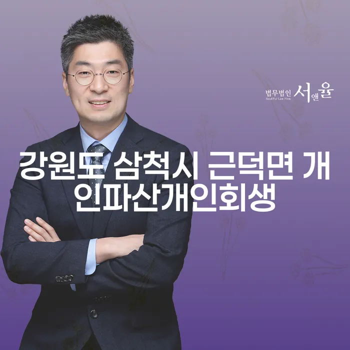 강원도 삼척시 근덕면에서 개인파산과 개인회생을 어떻게 시작할 수 있을까요?