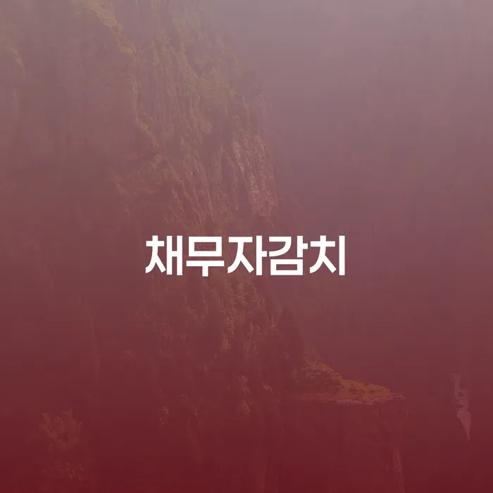 채무자감치: 개인회생과 법무법인 지원이 필요한 이유는?