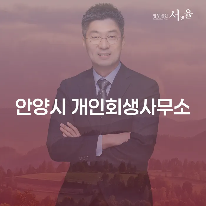 안양시 개인회생사무소에서 개인회생 신청, 어떻게 시작할까요?