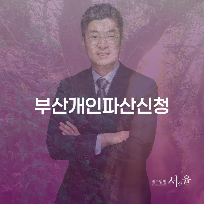 부산에서 개인파산신청을 고려하고 계신가요? 신용불량자회복을 위한 길잡이