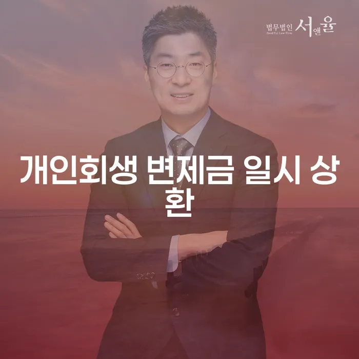 개인회생 변제금 일시 상환, 개인파산의 단점은 무엇일까요?