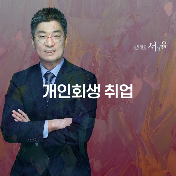 개인회생 후에도 취업이 가능할까요?