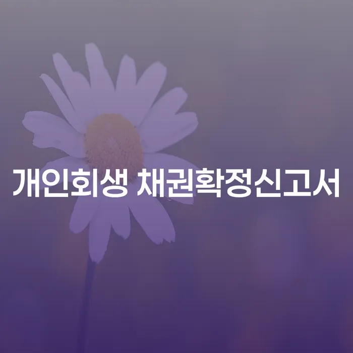 개인회생 채권확정신고서: 대포차 문제를 어떻게 해결할 수 있을까요?