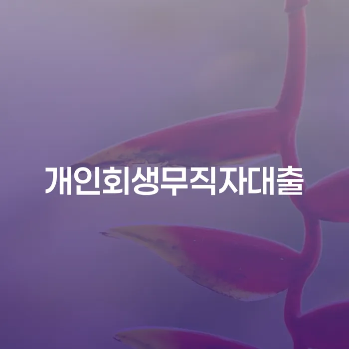 개인회생무직자대출: 무직자도 가능한 회생의 길은?