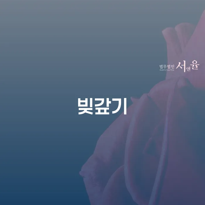 채무로 인한 고민, 해결 방법은 무엇일까요?