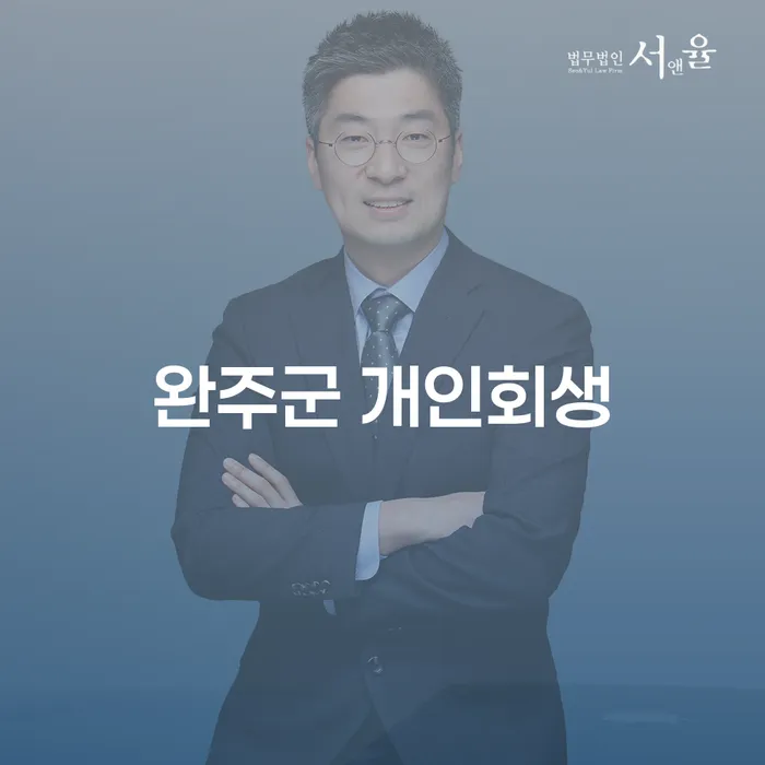 완주군 개인회생, 5년대출로 해결할 수 있을까?