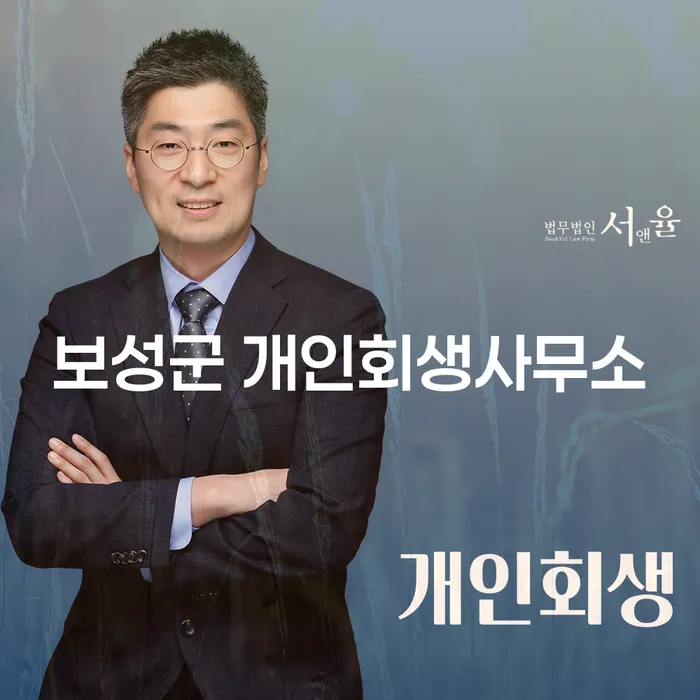 보성군 개인회생사무소와 개인파산법무사를 통해 채무 해결을 시작해 보세요!