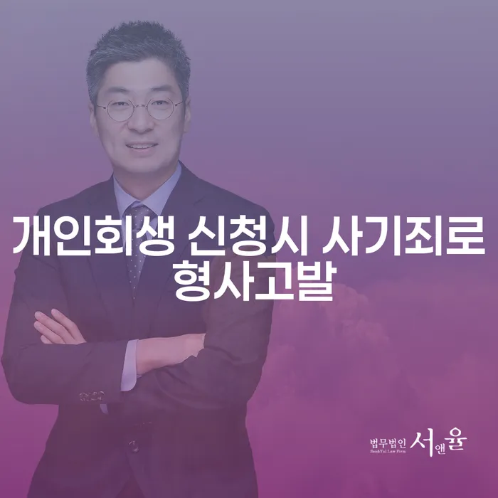 개인회생 신청시 사기죄로 형사고발될 수 있나요?