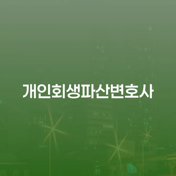 개인회생파산변호사에게 상담받아야 하는 이유는 무엇인가요?