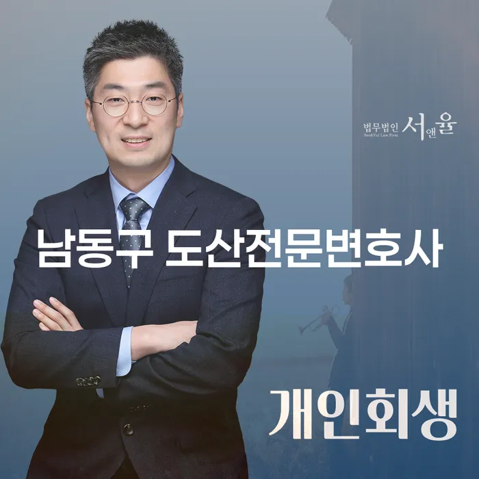 남동구 도산전문변호사와 안산시 상록구 개인회생, 당신의 경제적 자유를 위한 길은?
