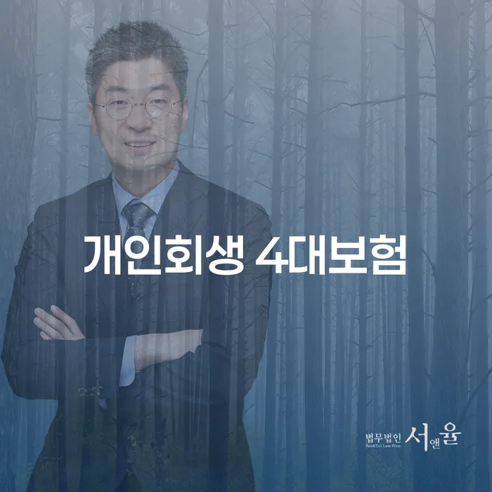 개인회생과 4대보험, 양천구에서 어떻게 준비해야 할까요?