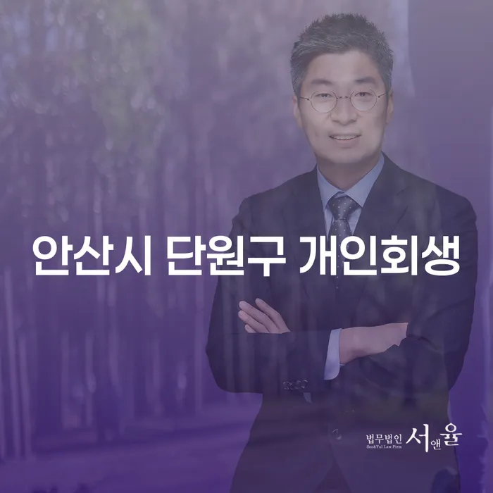 안산시 단원구에서 개인회생, 어떻게 시작할까요?