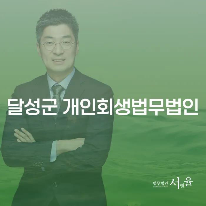 개인회생 신청, 달성군과 원주시에서 어떻게 시작할까요?