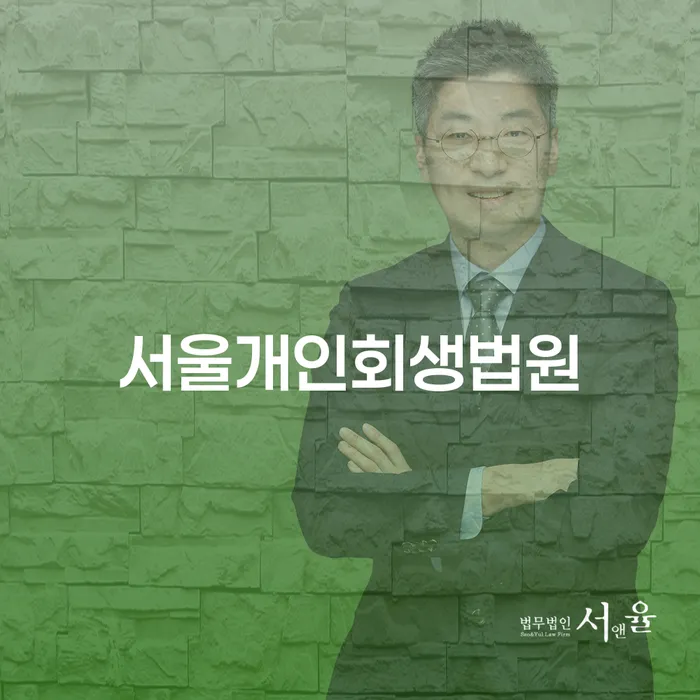 서울개인회생법원에서 개인회생을 신청해야 하나요?