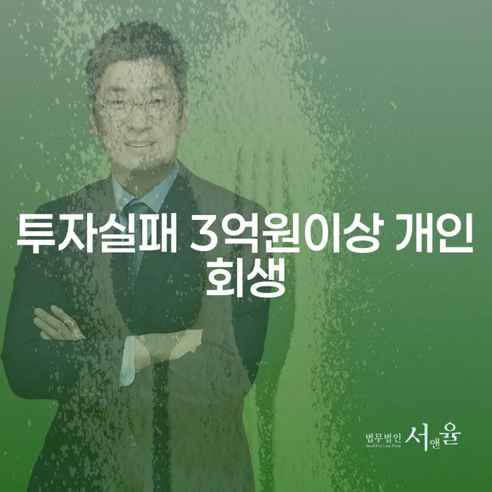 투자 실패 후 3억원 이상의 채무, 개인회생으로 해결할 수 있을까요?