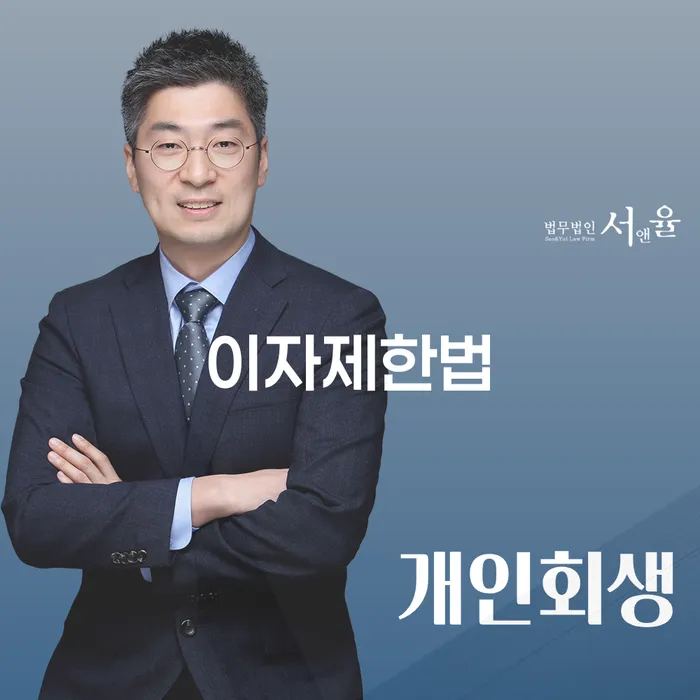 개인회생과 이자제한법: 채무 문제 해결의 지혜로운 선택은?