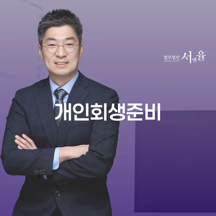 개인회생준비, 어떻게 시작해야 할까요?