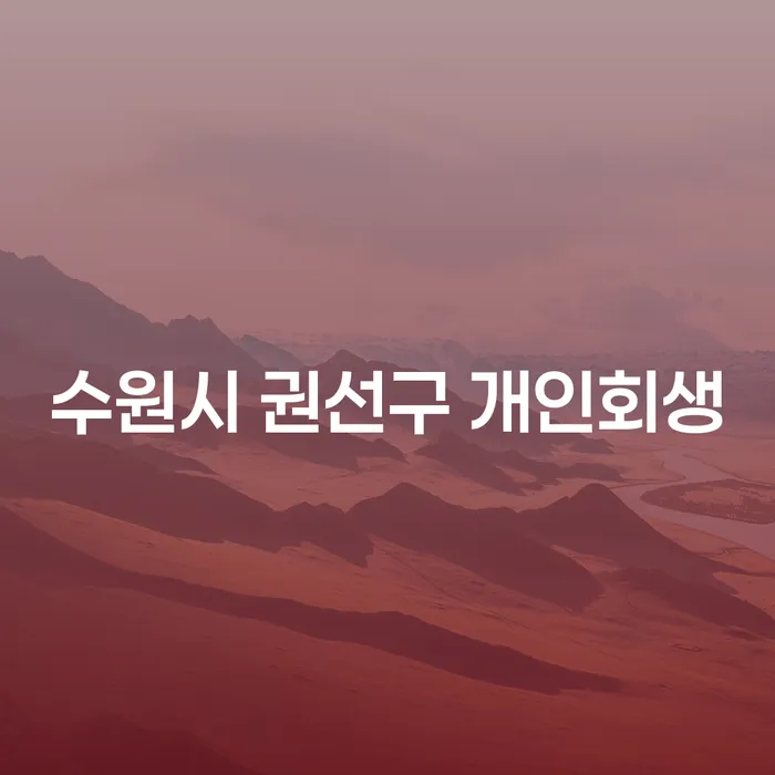 수원시 권선구에서 개인회생을 고려해야 하는 이유는 무엇일까요?