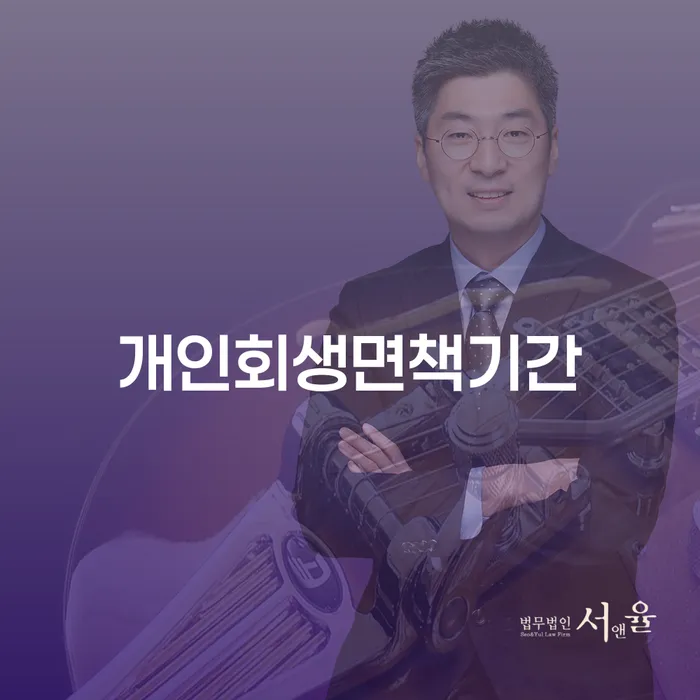 개인회생면책기간: 힘든 경제 상황에서 어떻게 극복할 수 있을까요?
