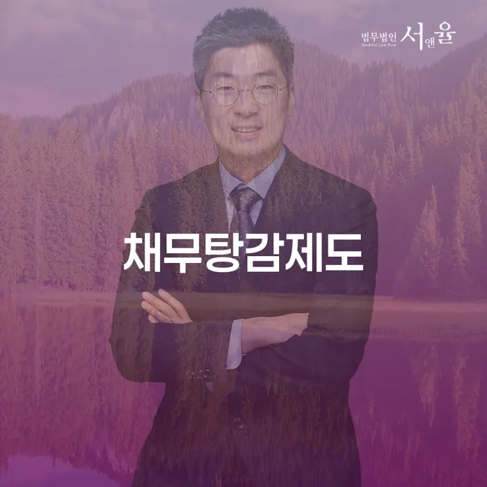 채무탕감제도와 급여압류, 어떻게 해결할 수 있을까요?