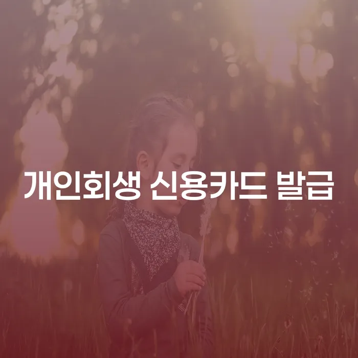 개인회생 중 신용카드 발급, 가능할까요?