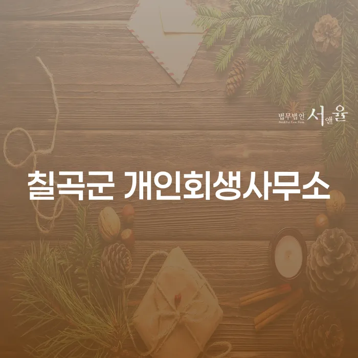 칠곡군 개인회생사무소에서 개인회생절차를 통해 신속하게 채무를 해결할 수 있는 방법은?