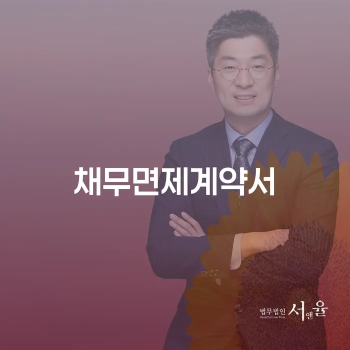 채무면제계약서와 개인회생 대환대출, 당신에게 필요한 해결책은?