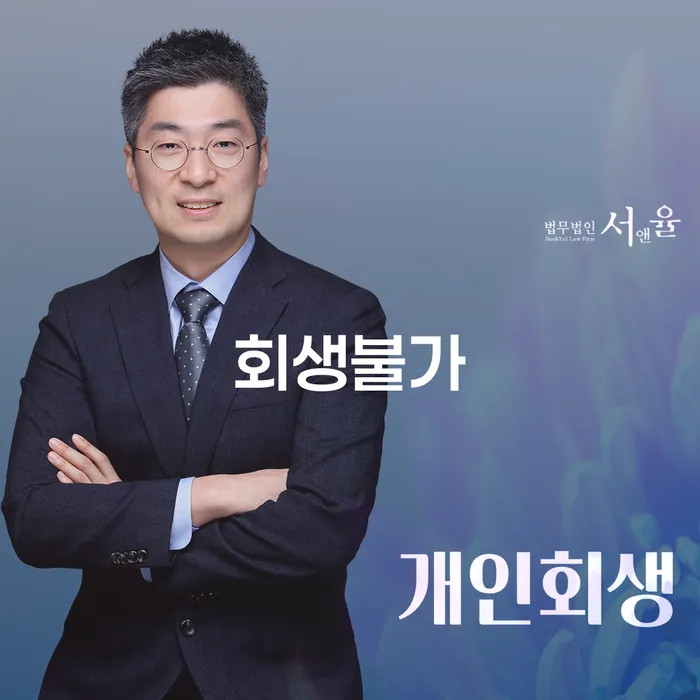 회생불가 상황, 당신에게 맞는 대안은 무엇일까요?