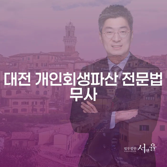 대전 개인회생파산 전문법무사를 통해 채무 해결의 길은?