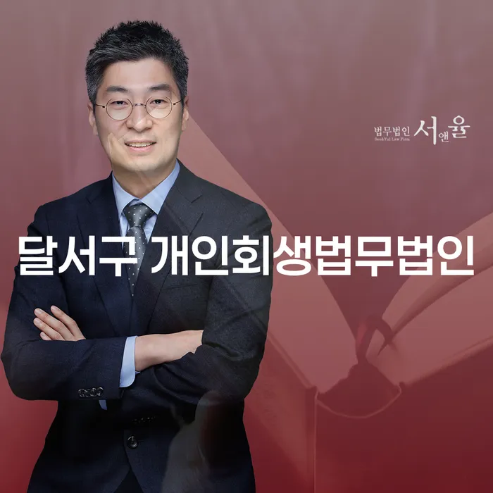 달서구 개인회생법무법인 통해 채무 해결하는 방법 알아보기