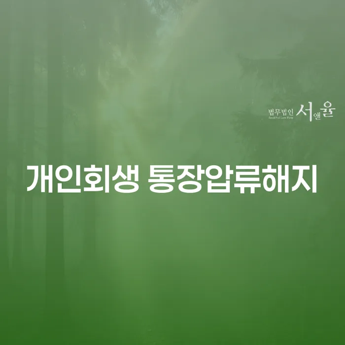 개인회생 통장압류해지: 급여 180만원 개인회생으로 해결할 수 있을까요?