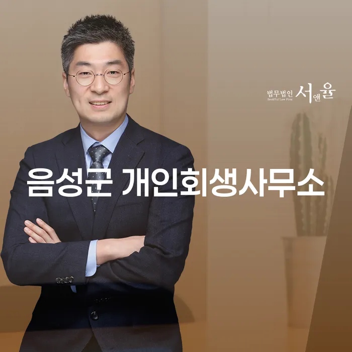음성군 개인회생사무소: 당신의 경제적 회생을 도와드리는 방법은?