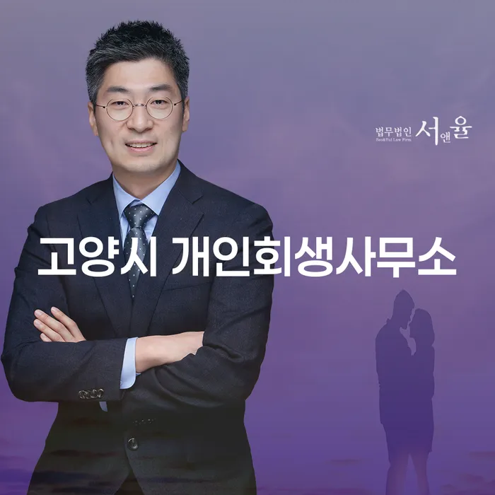 고양시 개인회생사무소에서 채무 문제 해결하는 방법은?